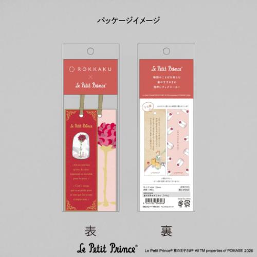 星の王子さま しおり ブックマーク キャラクター バラ フタバ