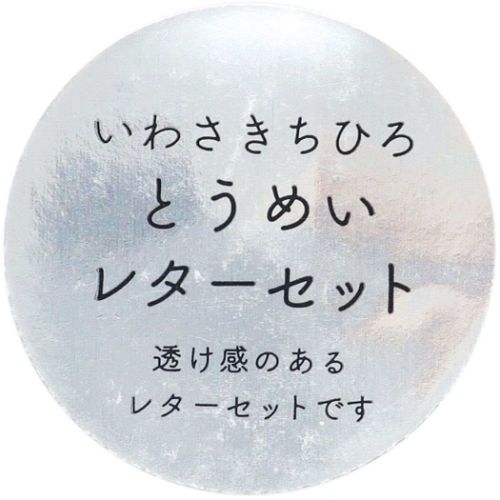 とうめいレターセット レターセット いわさきちひろ Blue Green Flash 便箋＆封筒 かわいい