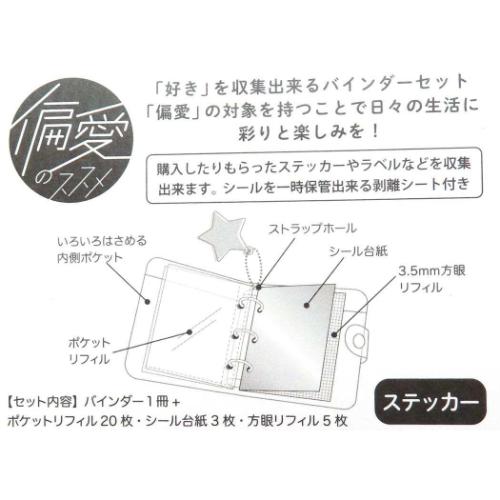 バインダー 偏愛のススメ ミニバインダーセット ステッカー
