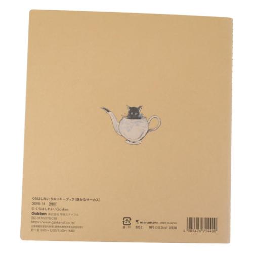 スケッチブック くらはしれい クロッキーブック 静かなサーカス お絵描き帳 文房具