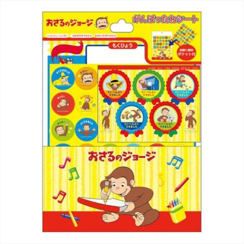 おさるのジョージ 絵本キャラクター 知育玩具 がんばったねシート