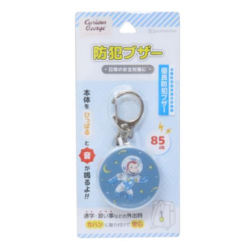 警報ブザー 防犯ブザー 宇宙 おさるのジョージ グルマンディーズ 安全対策 絵本キャラクター