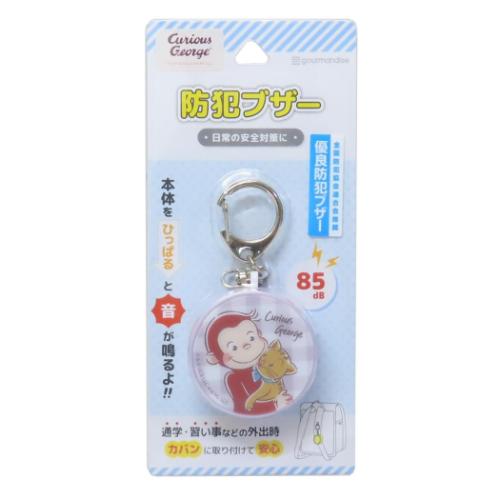 警報ブザー 防犯ブザー おさるのジョージ なかよし グルマンディーズ 安全対策 絵本キャラクター