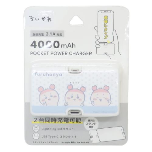モバイルバッテリー Lightning Type-C コネクタ付き リチウムイオン充電器 4000mAh ちいかわ 古本屋 グルマンディーズ