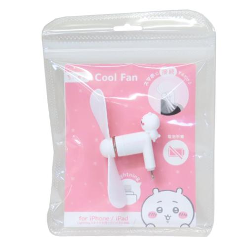 コネクタ付きミニクールファン Lightning 携帯用扇風機 ちいかわ グルマンディーズ ミニ扇風機 小型扇風機 ハンディ キャラクター