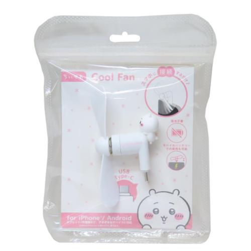 携帯用扇風機 コネクタ付きミニクールファン USB Type-C ちいかわ グルマンディーズ ミニ扇風機 小型扇風機 ハンディ