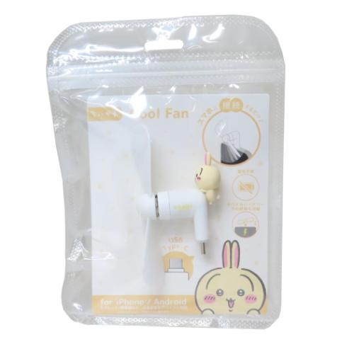 携帯用扇風機 コネクタ付きミニクールファン USB Type-C ちいかわ うさぎ グルマンディーズ ミニ扇風機 小型扇風機 ハンディ