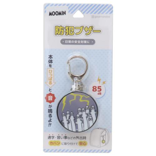 警報ブザー 防犯ブザー 北欧 ムーミン ニョロニョロ グルマンディーズ 安全対策 子ども 防犯アラーム 護身用 キャラクター