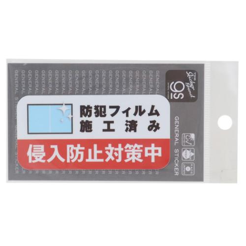 ダイカットシール 防犯対策ステッカー ビニールステッカー 侵入防止対策中