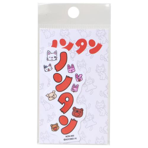 ノンタン グッズ ダイカットシール 絵本キャラクター ダイカットクロス