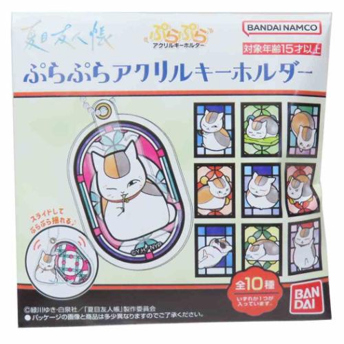 キーチェーン ぷらぷらアクリルキーホルダー 全10種 夏目友人帳 