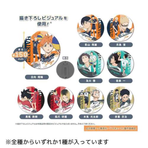 ハイキュー！！ BIGカンバッジコレクション Vol.2 全9種の内どれか1個