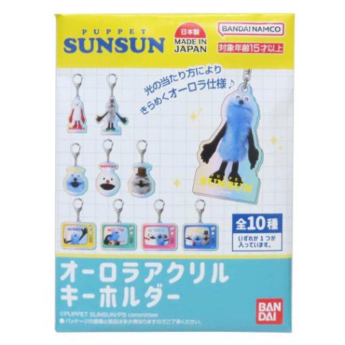 オーロラアクリルキーホルダー 全10種 10個入セット パペットスンスン