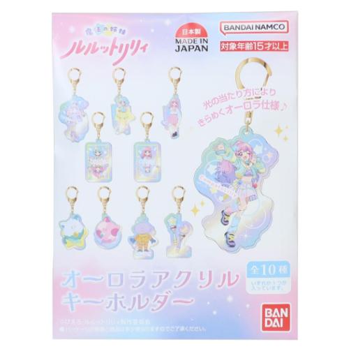 キーリング 魔法の姉妹ルルットリリィ オーロラアクリルキーホルダー