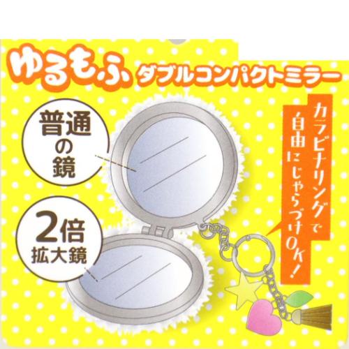 手鏡 ゆるもふダブルコンパクトミラーキーチェーン サンエックス
