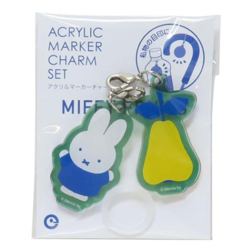 ミッフィー 絵本キャラクター レイングッズ アクリルマーカーチャームセット MIFFY FRUITS 洋ナシ ディックブルーナ グッズ