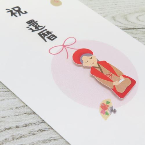 祝儀袋 FPC PCマスコット付き金封 和紙封筒タイプ 1枚入 祝還暦 伊予結納センター お祝い