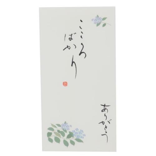 祝儀袋 京都 洛柿庵 四季の花 手書き金封 1枚入 6月 紫陽花 こころばかり ありがとう 伊予結納センター