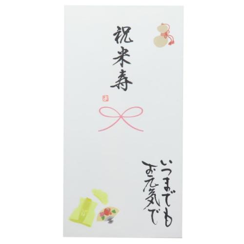 祝儀袋 心温 手描き金封 1枚入り 祝米寿 いつまでもお元気で 伊予結納センター 長寿御祝金封