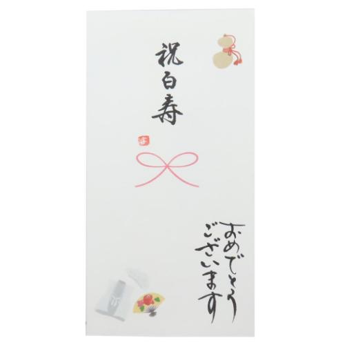 祝儀袋 手描き金封 1枚入り 長寿御祝金封 祝白寿 おめでとうございます。 伊予結納センター