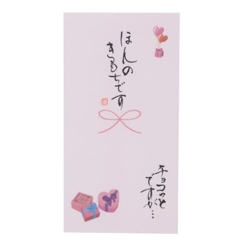 祝儀袋 心温 手書き金封 1枚入 バレンタイン ほんのきもちです チョコっとですが カジュアル お礼 感謝