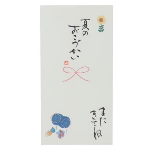 祝儀袋 心温 手書き金封 1枚入 夏休み 夏のおこづかい またきてね