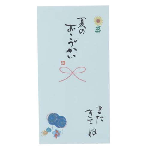 祝儀袋 心温 手書き金封 1枚入 夏休み 夏のおこづかい またきてね
