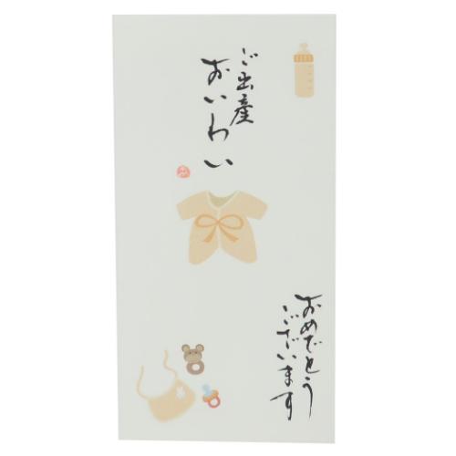 手書き金封 1枚入 心温 祝儀袋 伊予結納センター ご出産 ご出産おいわい おめでとうございます クリーム グッズ