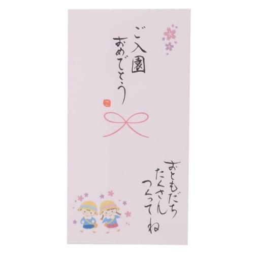 祝儀袋 心温 手書き金封 1枚入 ご入園おめでとう おともだちたくさんつくってね カジュアル