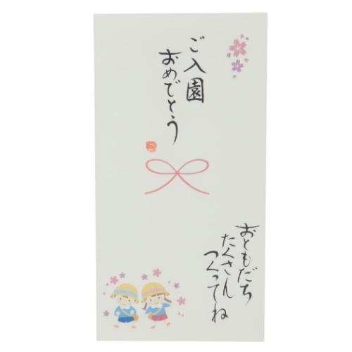 祝儀袋 心温 手書き金封 1枚入 ご入園おめでとう おともだちたくさんつくってね カジュアル