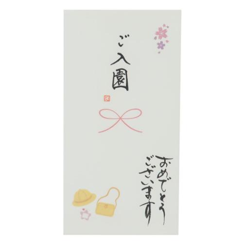 祝儀袋 心温 手書き金封 1枚入 ご入園 おめでとうございます 伊予結納センター カジュアル