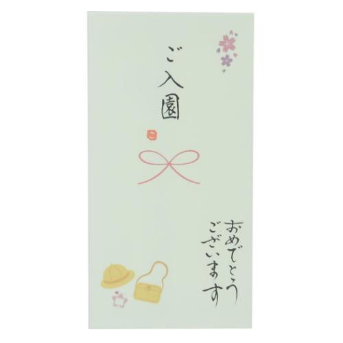 祝儀袋 心温 手書き金封 1枚入 ご入園 おめでとうございます 伊予結納センター カジュアル