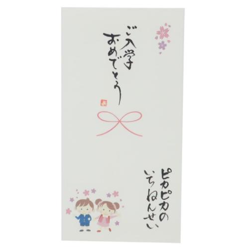 祝儀袋 心温 手書き金封 1枚入 ご入学おめでとう ピカピカのいちねんせい 伊予結納センター カジュアル