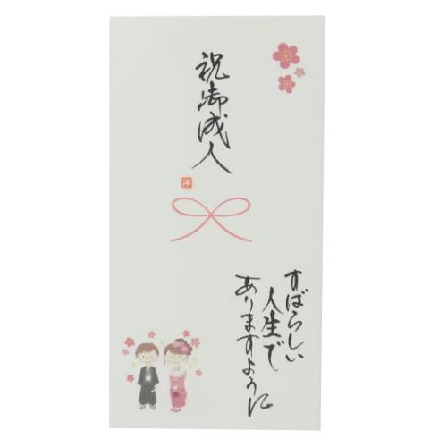 祝儀袋 心温 手書き金封 1枚入 ご成人 祝御成人 すばらしい人生でありますように カジュアル 成人式 お祝い
