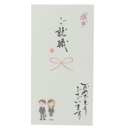祝儀袋 心温 手書き金封 1枚入 ご就職 おめでとうこざいます カジュアル