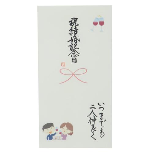 手書き金封 1枚入 心温 祝儀袋 伊予結納センター 結婚記念日 いつまでも二人仲良く グッズ