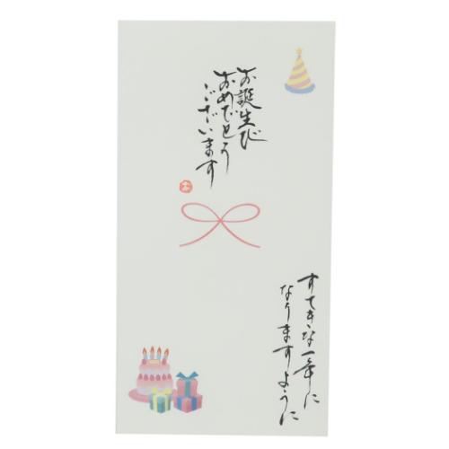 祝儀袋 心温 手書き金封 1枚入 お誕生日おめでとうこざいます すてきな一年になりますように カジュアル