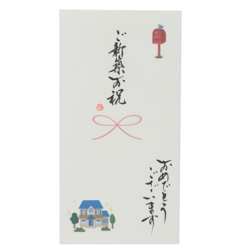 祝儀袋 心温 手書き金封 1枚入 ご新築お祝 おめでとうございます カジュアル 引っ越し祝い