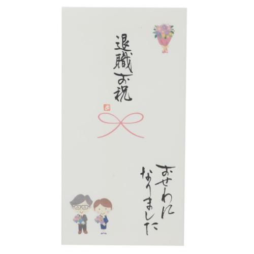 祝儀袋 心温 手書き金封 1枚入 ご退職 退職お祝い おせわになりました 伊予結納センター カジュアル