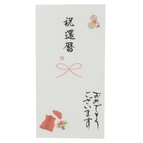 祝儀袋 心温 手書き金封 1枚入 祝還暦 おめでとうございます カジュアル