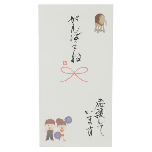祝儀袋 心温 手書き金封 1枚入 がんばってね 応援しています カジュアル 部活 習い事 受験 試験