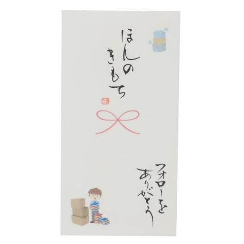 祝儀袋 心温 手書き金封 1枚入 ほんのきもち フォローをありがとう カジュアル お礼 感謝
