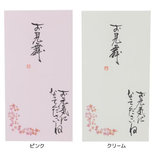 手書き金封 1枚入 心温 祝儀袋 伊予結納センター お見舞 お元気になってくださいね グッズ