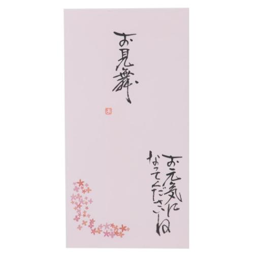 手書き金封 1枚入 心温 祝儀袋 伊予結納センター お見舞 お元気になってくださいね グッズ