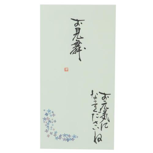 祝儀袋 心温 手書き金封 1枚入 お見舞 お元気になってくださいね グリーン カジュアル 災害見舞い 病気見舞い