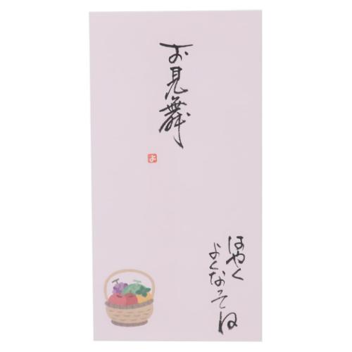 祝儀袋 心温 手書き金封 1枚入 お見舞 はやくよくなってね カジュアル 災害見舞い 病気見舞い