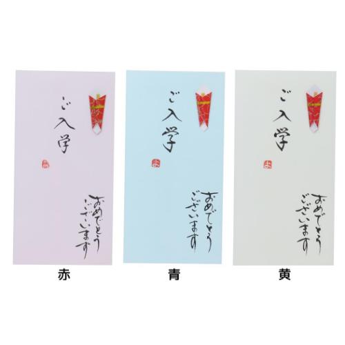 祝儀袋 手書き金封 1枚入 ご入学 おめでとうございます 伊予結納センター