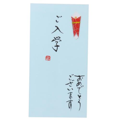 祝儀袋 手書き金封 1枚入 ご入学 おめでとうございます 伊予結納センター