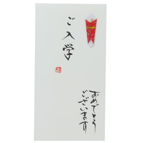 祝儀袋 手書き金封 1枚入 ご入学 おめでとうございます 伊予結納センター