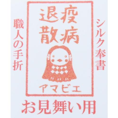 祝儀袋 アマビエ金封 1枚入り お見舞い 伊予結納センター 御見舞い袋